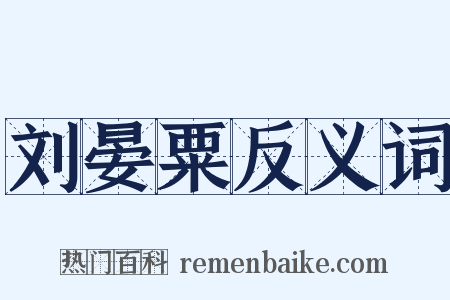 刘晏粟反义词是什么意思的图片